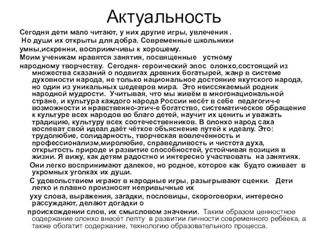 Актуальность Сегодня дети мало читают, у них другие игры, увлечения .