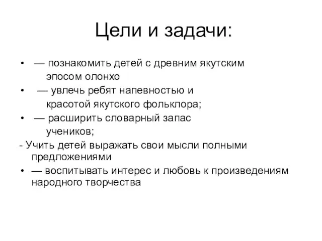 Цели и задачи: — познакомить детей с древним якутским эпосом олонхо