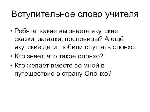 Вступительное слово учителя Ребята, какие вы знаете якутские сказки, загадки, пословицы?