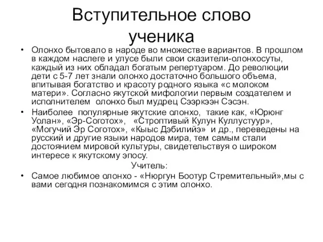 Вступительное слово ученика Олонхо бытовало в народе во множестве вариантов. В