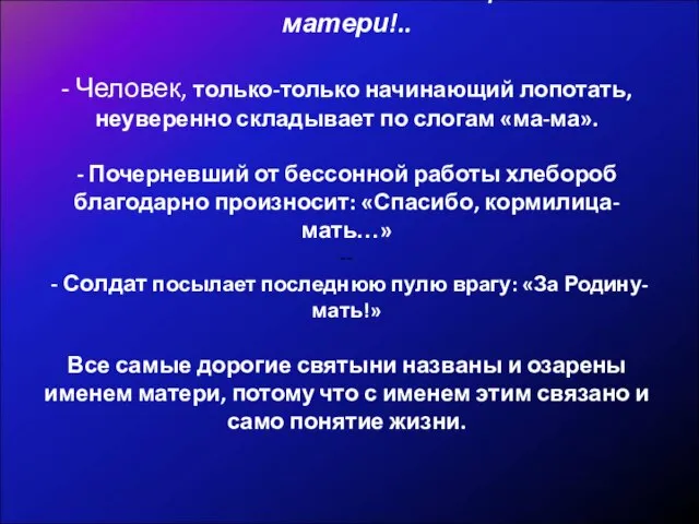 Что может быть на свете священнее имени матери!.. - Человек, только-только