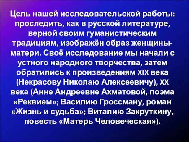 Цель нашей исследовательской работы: проследить, как в русской литературе, верной своим