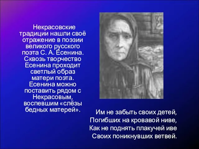 Некрасовские традиции нашли своё отражение в поэзии великого русского поэта С.