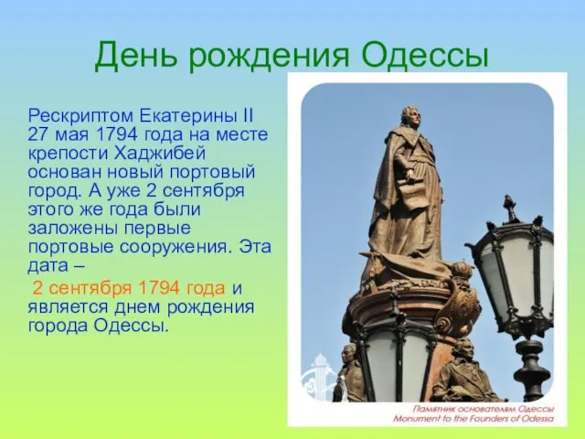 День рождения Одессы Рескриптом Екатерины ІІ 27 мая 1794 года на