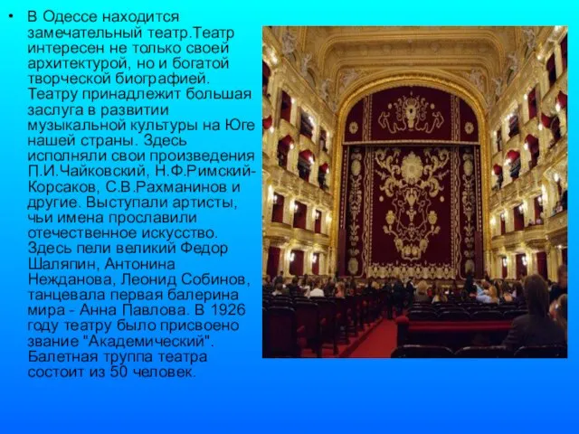 В Одессе находится замечательный театр.Театр интересен не только своей архитектурой, но