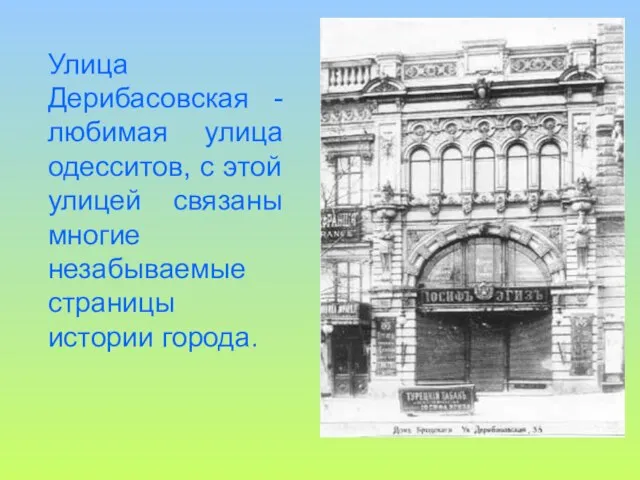 Улица Дерибасовская - любимая улица одесситов, с этой улицей связаны многие незабываемые страницы истории города.