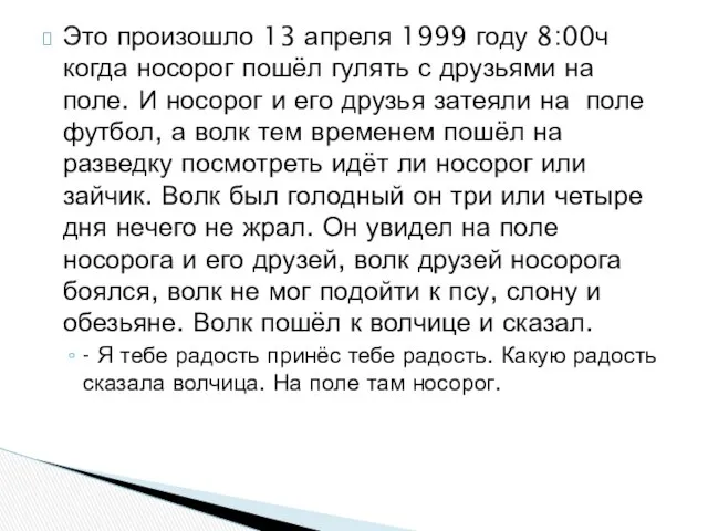 Это произошло 13 апреля 1999 году 8:00ч когда носорог пошёл гулять