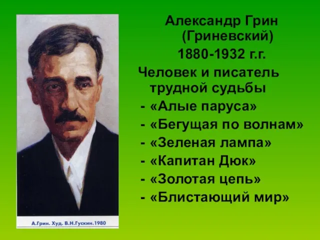Александр Грин (Гриневский) 1880-1932 г.г. Человек и писатель трудной судьбы «Алые