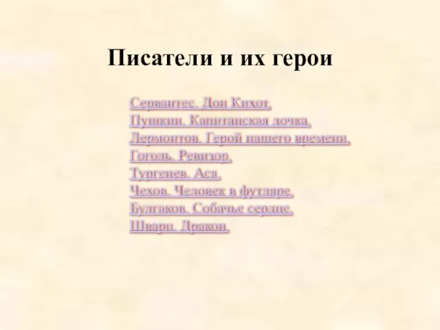 Сервантес. Дон Кихот. Пушкин. Капитанская дочка. Лермонтов. Герой нашего времени. Гоголь.