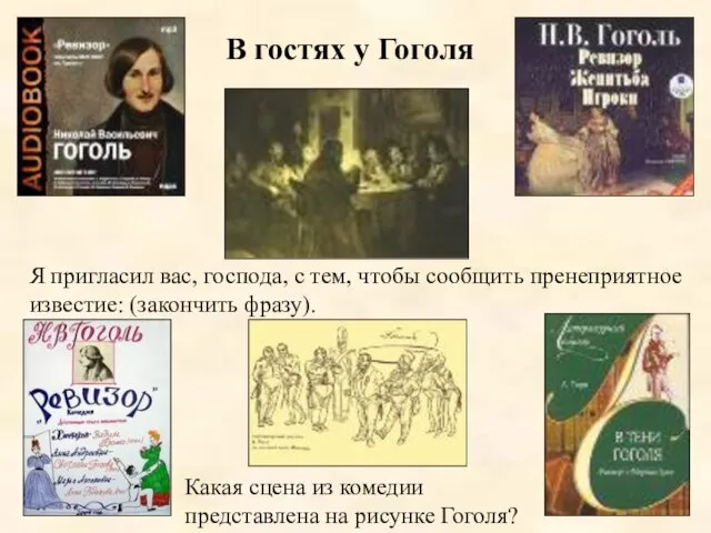 В гостях у Гоголя Я пригласил вас, господа, с тем, чтобы