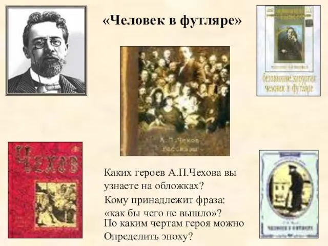 Каких героев А.П.Чехова вы узнаете на обложках? Кому принадлежит фраза: «как