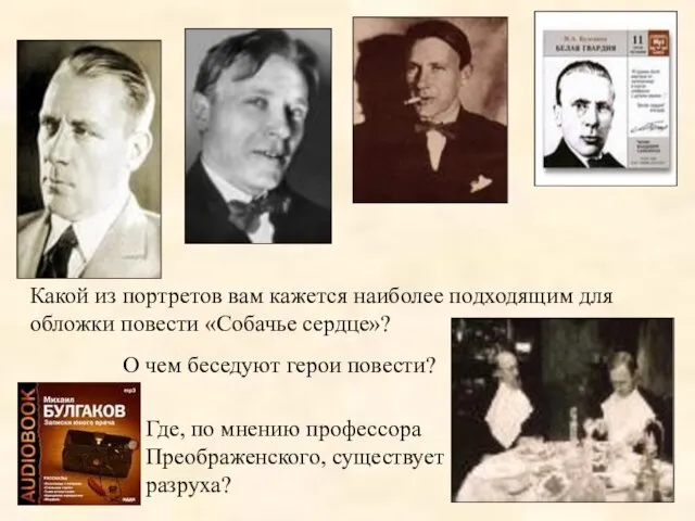 Какой из портретов вам кажется наиболее подходящим для обложки повести «Собачье