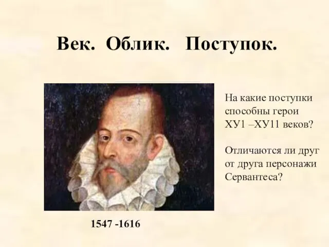 1547 -1616 Век. Облик. Поступок. На какие поступки способны герои ХУ1