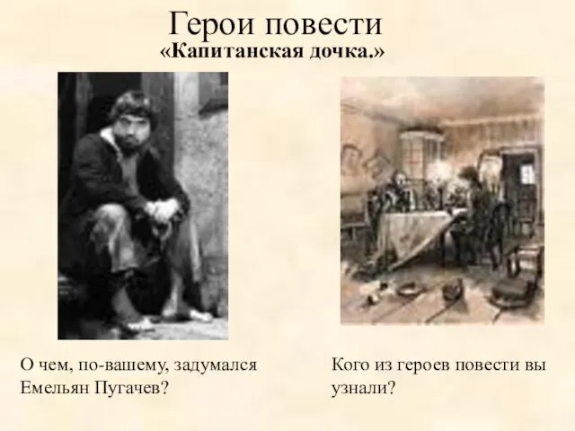 «Капитанская дочка.» О чем, по-вашему, задумался Емельян Пугачев? Кого из героев повести вы узнали? Герои повести