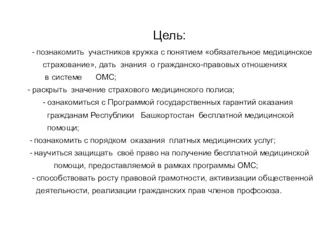 Цель: - познакомить участников кружка с понятием «обязательное медицинское страхование», дать