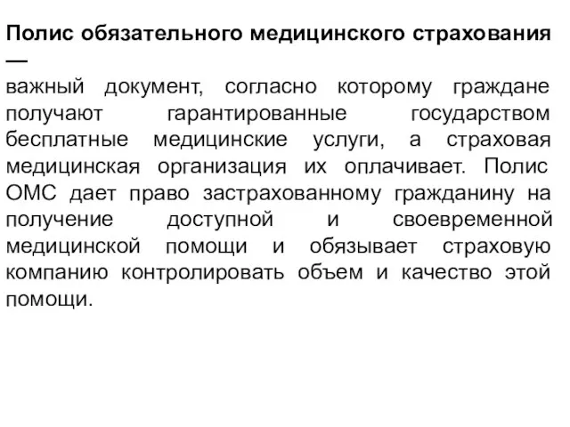 Полис обязательного медицинского страхования — важный документ, согласно которому граждане получают