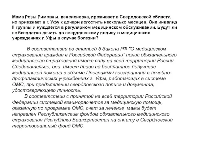 Мама Розы Римовны, пенсионерка, проживает в Свердловской области, но приезжает в