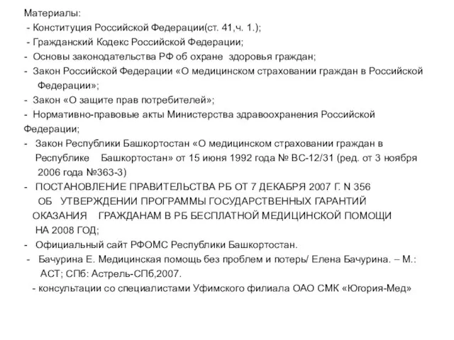 Материалы: - Конституция Российской Федерации(ст. 41,ч. 1.); - Гражданский Кодекс Российской