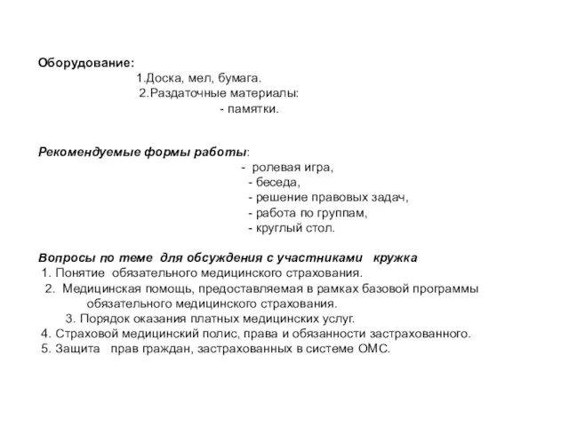 Оборудование: 1.Доска, мел, бумага. 2.Раздаточные материалы: - памятки. Рекомендуемые формы работы: