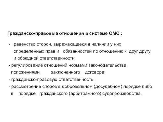 Гражданско-правовые отношения в системе ОМС : - равенство сторон, выражающееся в