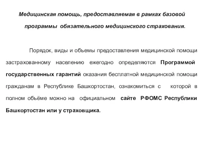 Медицинская помощь, предоставляемая в рамках базовой программы обязательного медицинского страхования. Порядок,