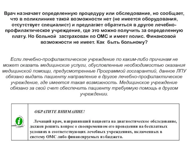 Врач назначает определенную процедуру или обследование, но сообщает, что в поликлинике