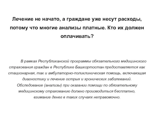 Лечение не начато, а граждане уже несут расходы, потому что многие