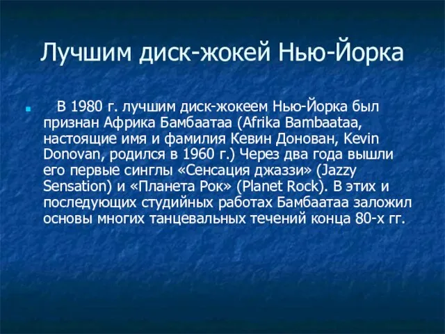 Лучшим диск-жокей Нью-Йорка В 1980 г. лучшим диск-жокеем Нью-Йорка был признан