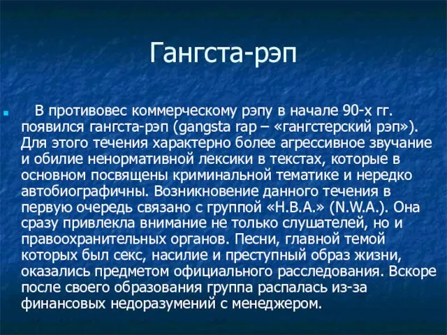 Гангста-рэп В противовес коммерческому рэпу в начале 90-х гг. появился гангста-рэп