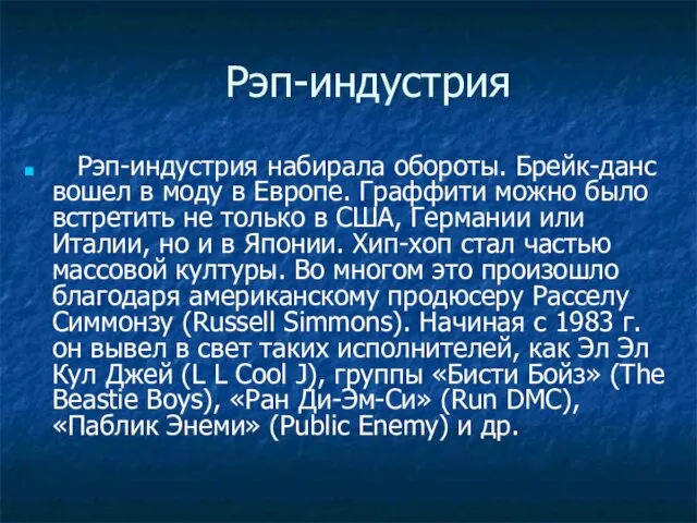 Рэп-индустрия Рэп-индустрия набирала обороты. Брейк-данс вошел в моду в Европе. Граффити