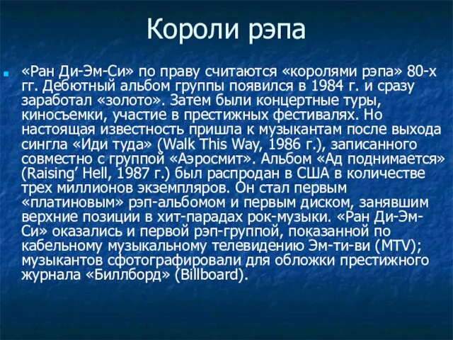 Короли рэпа «Ран Ди-Эм-Си» по праву считаются «королями рэпа» 80-х гг.