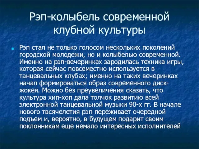 Рэп-колыбель современной клубной культуры Рэп стал не только голосом нескольких поколений