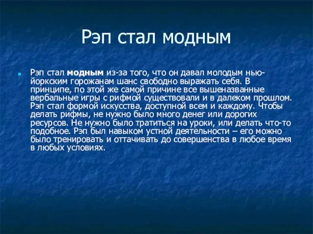 Рэп стал модным Рэп стал модным из-за того, что он давал