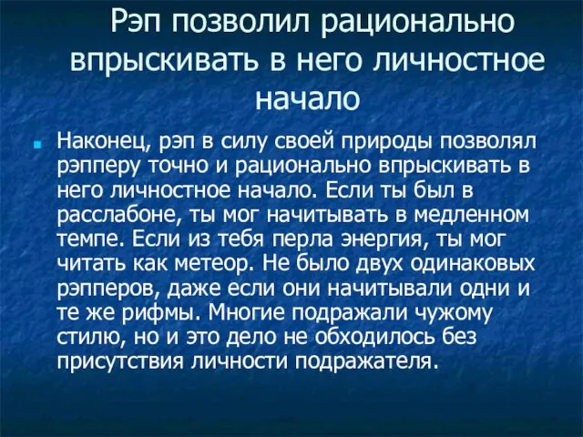 Рэп позволил рационально впрыскивать в него личностное начало Наконец, рэп в