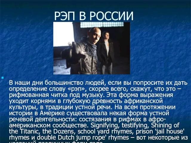 РЭП В РОССИИ В наши дни большинство людей, если вы попросите