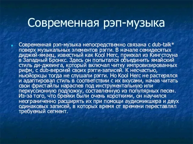 Современная рэп-музыка Современная рэп-музыка непосредственно связана с dub-talk* поверх музыкальных элементов