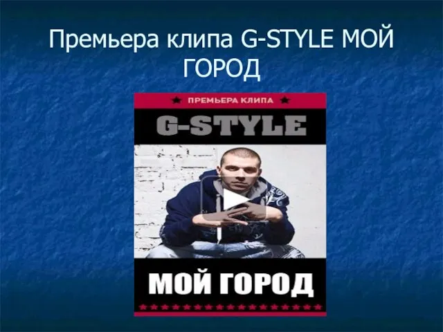 Премьера клипа G-STYLE МОЙ ГОРОД