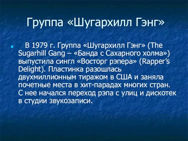 Группа «Шугархилл Гэнг» В 1979 г. Группа «Шугархилл Гэнг» (The Sugarhill