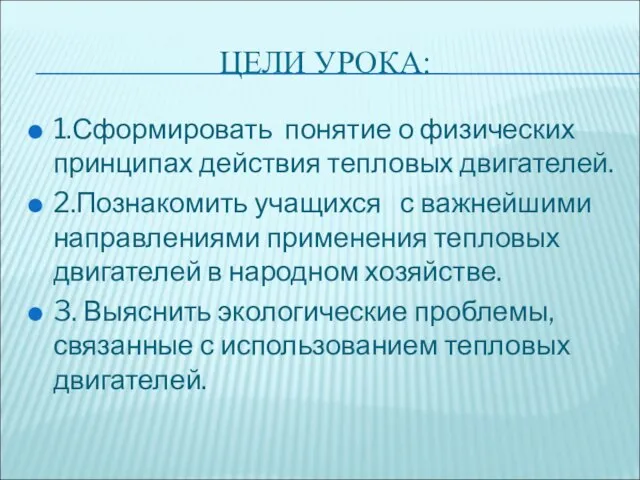 ЦЕЛИ УРОКА: 1.Сформировать понятие о физических принципах действия тепловых двигателей. 2.Познакомить