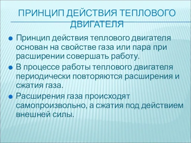 ПРИНЦИП ДЕЙСТВИЯ ТЕПЛОВОГО ДВИГАТЕЛЯ Принцип действия теплового двигателя основан на свойстве