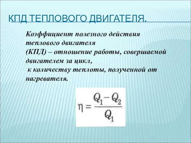 КПД ТЕПЛОВОГО ДВИГАТЕЛЯ. Коэффициент полезного действия теплового двигателя (КПД) – отношение