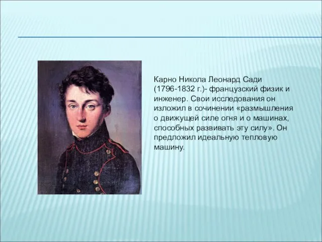 Карно Никола Леонард Сади (1796-1832 г.)- французский физик и инженер. Свои