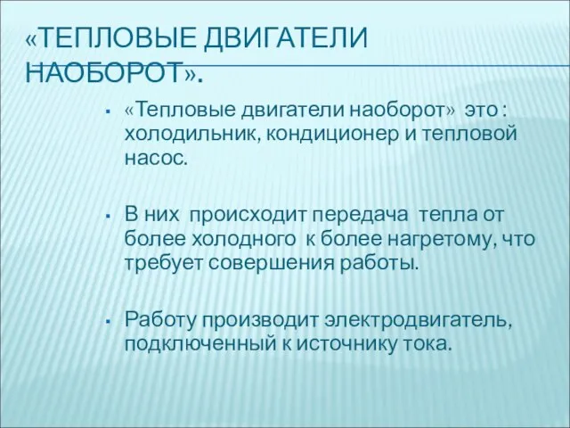 «ТЕПЛОВЫЕ ДВИГАТЕЛИ НАОБОРОТ». «Тепловые двигатели наоборот» это : холодильник, кондиционер и