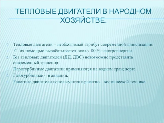 ТЕПЛОВЫЕ ДВИГАТЕЛИ В НАРОДНОМ ХОЗЯЙСТВЕ. Тепловые двигатели – необходимый атрибут современной