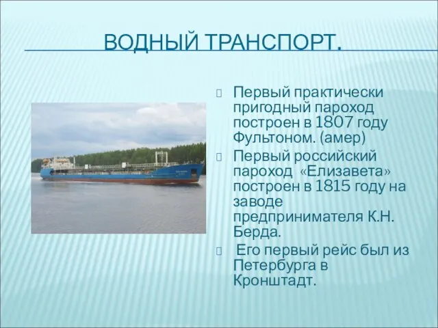 ВОДНЫЙ ТРАНСПОРТ. Первый практически пригодный пароход построен в 1807 году Фультоном.