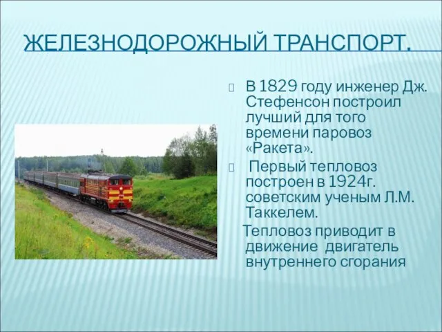 ЖЕЛЕЗНОДОРОЖНЫЙ ТРАНСПОРТ. В 1829 году инженер Дж. Стефенсон построил лучший для