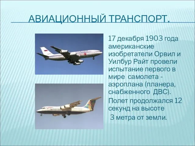 АВИАЦИОННЫЙ ТРАНСПОРТ. 17 декабря 1903 года американские изобретатели Орвил и Уилбур