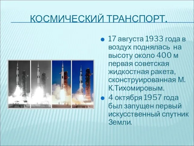 КОСМИЧЕСКИЙ ТРАНСПОРТ. 17 августа 1933 года в воздух поднялась на высоту