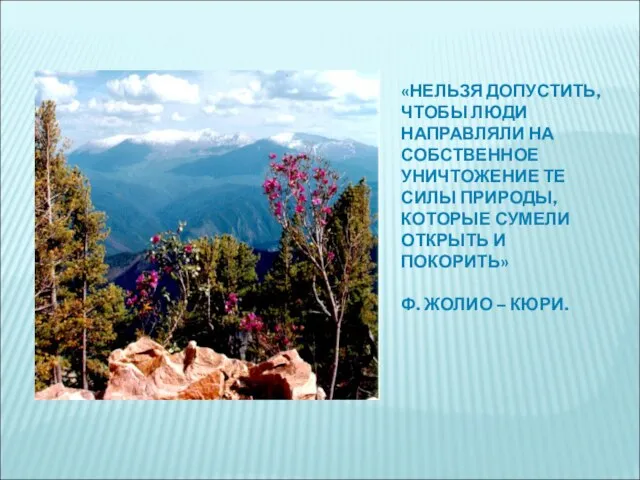 «НЕЛЬЗЯ ДОПУСТИТЬ, ЧТОБЫ ЛЮДИ НАПРАВЛЯЛИ НА СОБСТВЕННОЕ УНИЧТОЖЕНИЕ ТЕ СИЛЫ ПРИРОДЫ,