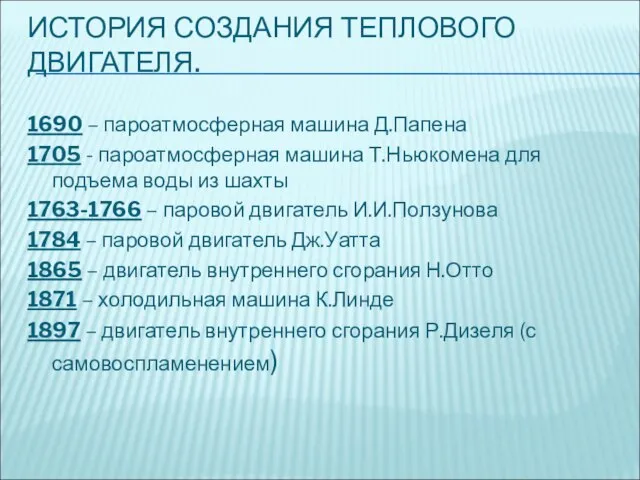 ИСТОРИЯ СОЗДАНИЯ ТЕПЛОВОГО ДВИГАТЕЛЯ. 1690 – пароатмосферная машина Д.Папена 1705 -